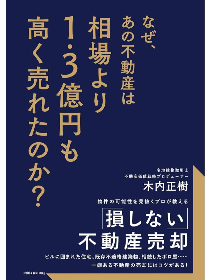 なぜ、あの不動産は相場より1.3億円も高く売れたのか？（木内正樹 著）