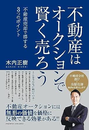 不動産はオークションで賢く売ろう 〜不動産売却で得する3つのポイント〜（木内正樹 著）